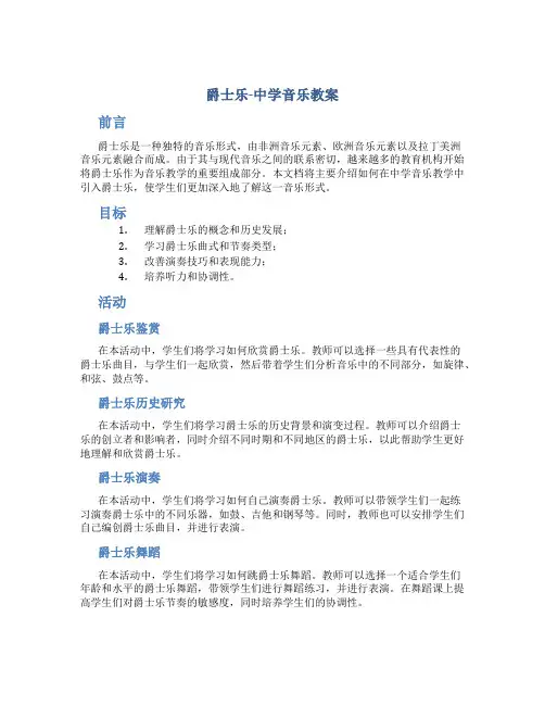 爵士乐-中学音乐教案