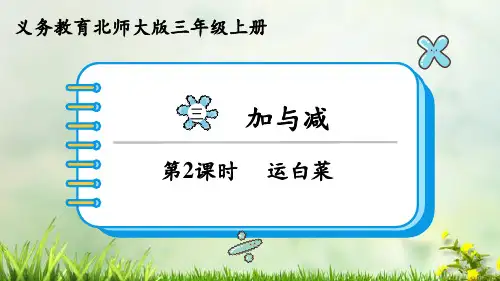 (2023秋)北师大版三年级数学上册《 运白菜》PPT课件