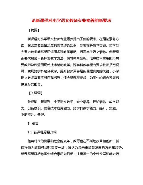 论新课程对小学语文教师专业素养的新要求