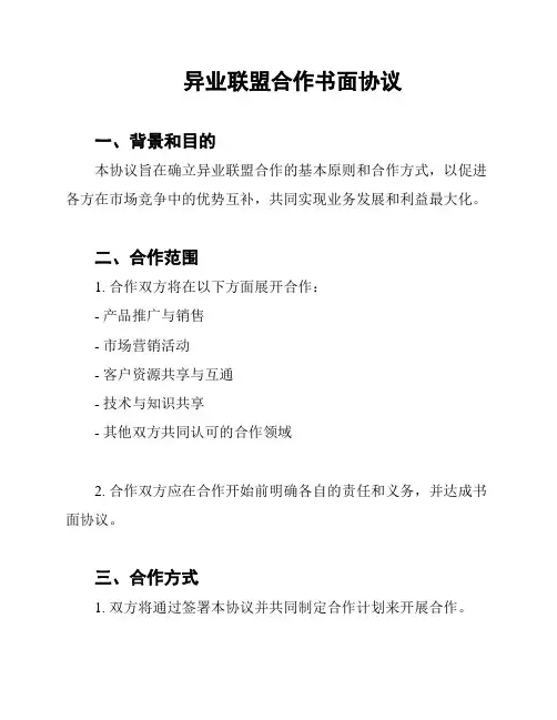 异业联盟合作书面协议