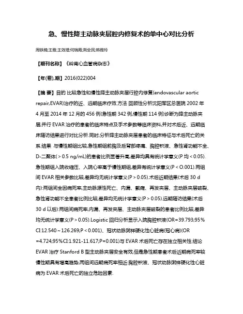 急、慢性降主动脉夹层腔内修复术的单中心对比分析