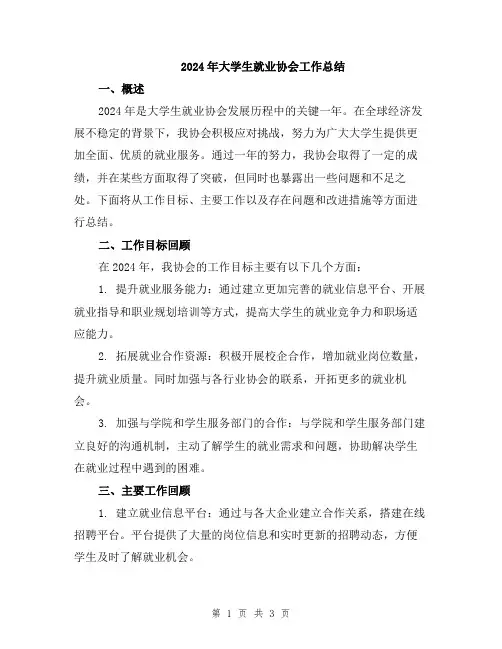 2024年大学生就业协会工作总结