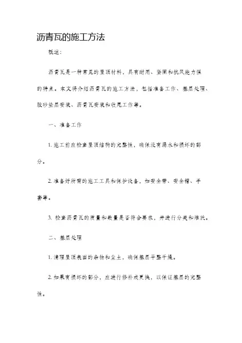 沥青瓦的施工方法