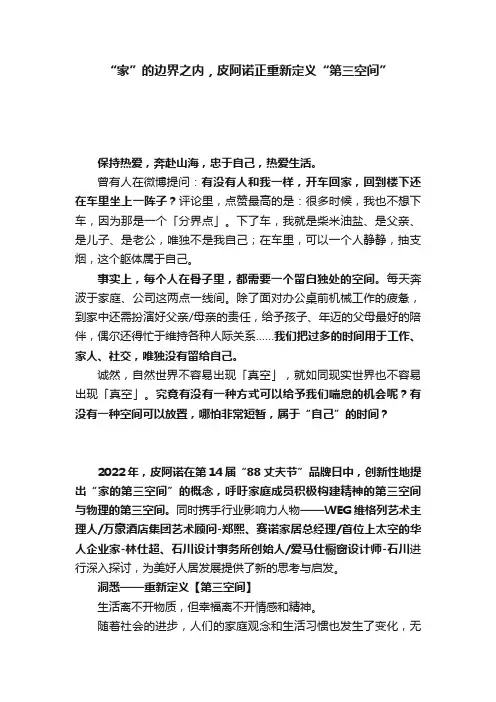 “家”的边界之内，皮阿诺正重新定义“第三空间”