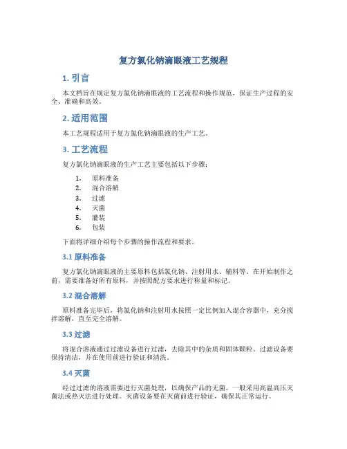 复方氯化钠滴眼液工艺规程