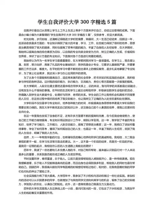 学生自我评价大学300字精选5篇