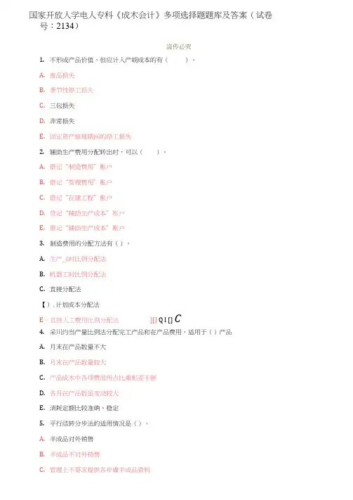 国家开放大学电大专科《成本会计》多项选择题题库及答案(试卷号：2134)