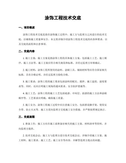 涂饰工程技术交底