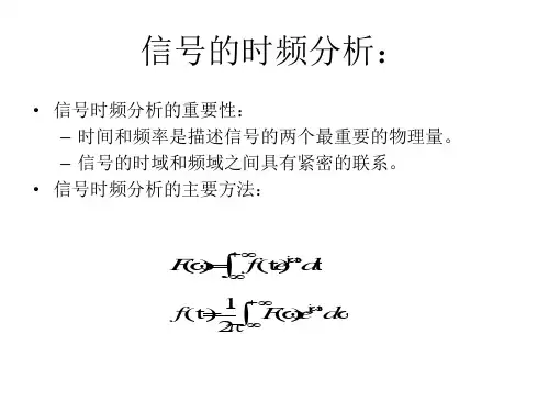信号的时频分析