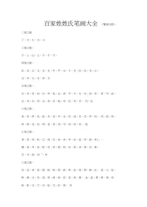百家姓姓氏笔画大全繁简对照