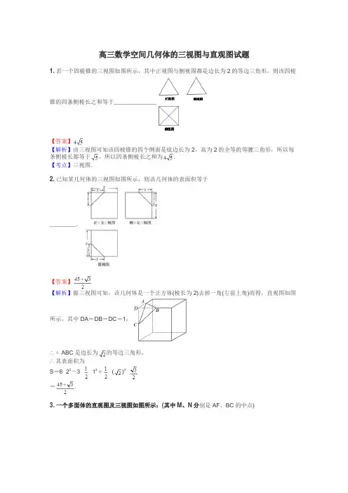 高三数学空间几何体的三视图与直观图试题
