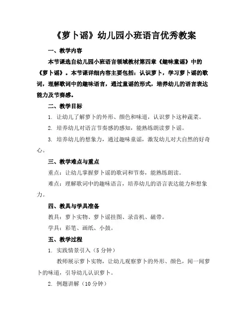 《萝卜谣》幼儿园小班语言优秀教案