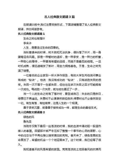名人经典散文朗诵3篇