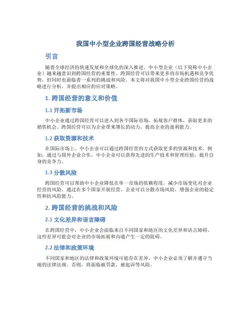我国中小型企业跨国经营战略分析