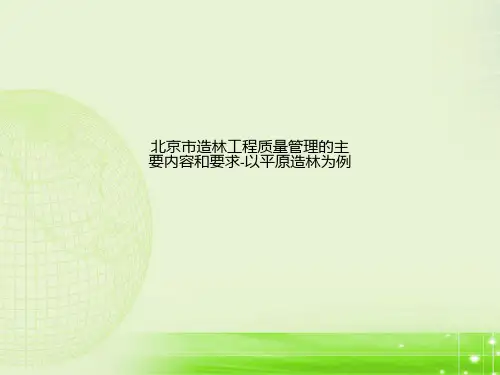北京市造林工程质量管理的主要内容和要求-以平原造林为例