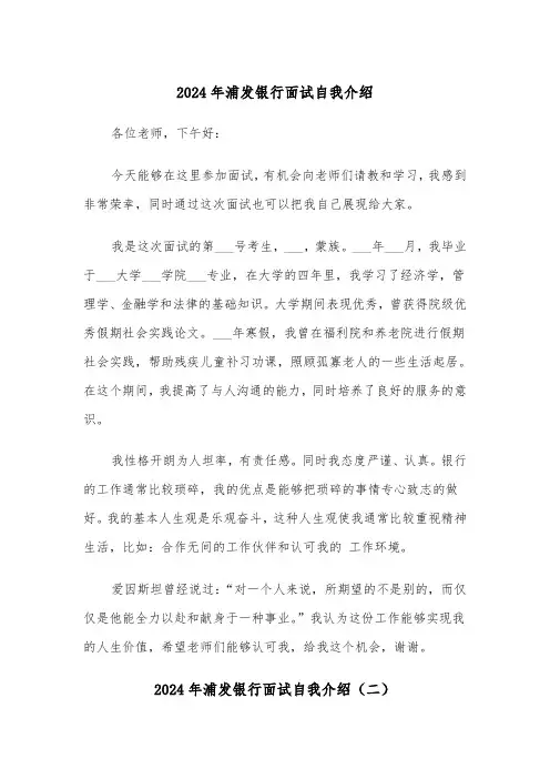 2024年浦发银行面试自我介绍（三篇）