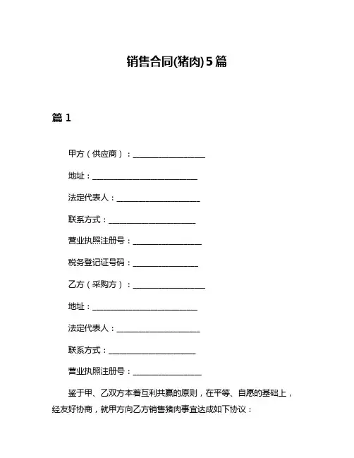 销售合同(猪肉)5篇