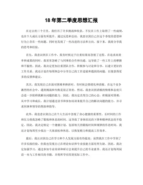 18年第二季度思想汇报