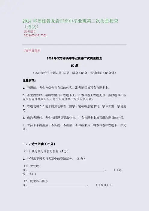 2014年福建省龙岩市高中毕业班第二次质量检查(语文)