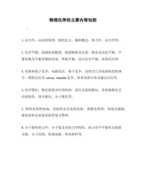 物理化学的主要内容包括