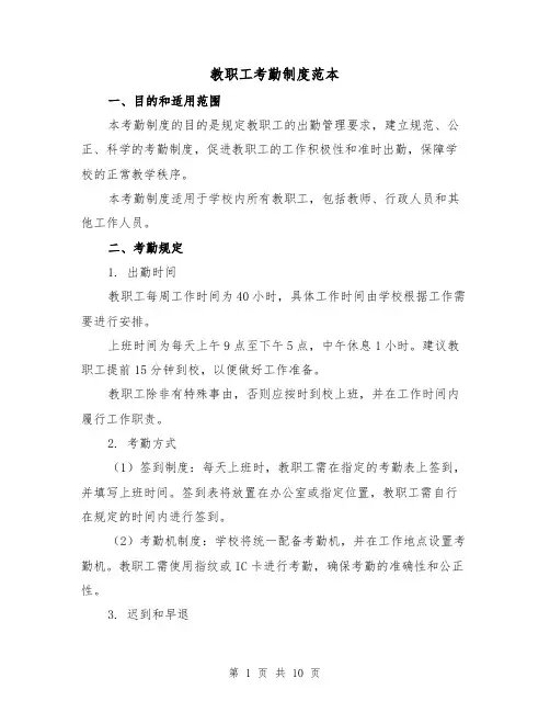 教职工考勤制度范本（4篇）