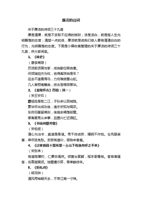 关于廉洁的诗词三十九首