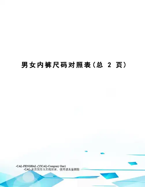 男女内裤尺码对照表