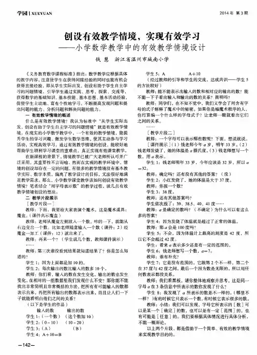 创设有效教学情境,实现有效学习--小学数学教学中的有效教学情境设计