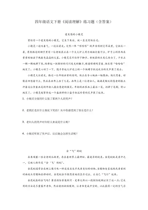 四年级语文下册《阅读理解》练习题(含答案)