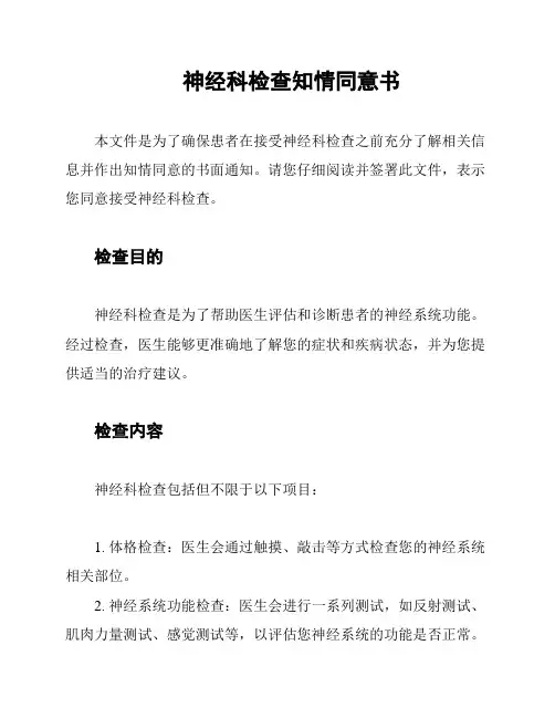 神经科检查知情同意书
