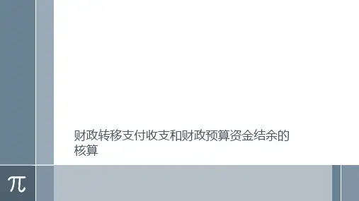 政府会计(第2版)课件：财政转移支付收支和财政预算资金结余的核算