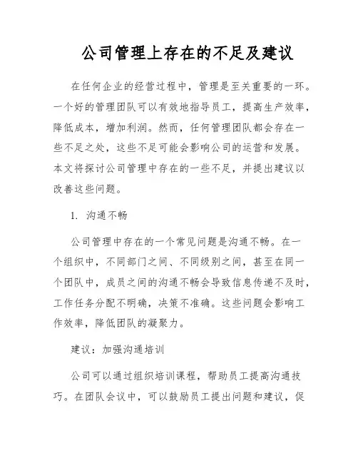 公司管理上存在的不足及建议