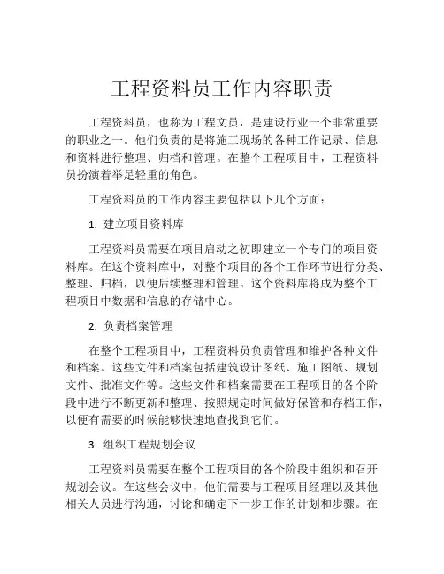 工程资料员工作内容职责