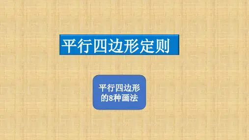平行四边形的8种画法