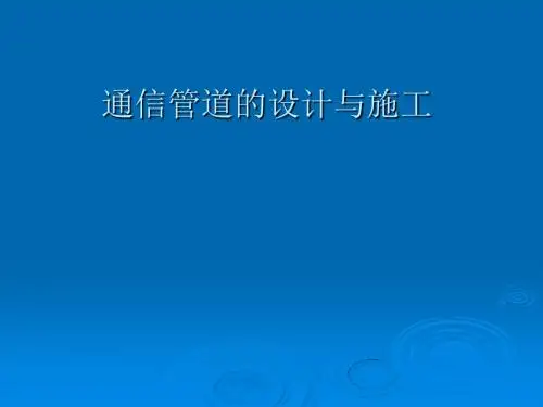 通信管道的设计与施工
