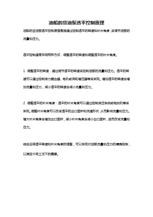 油船的货油泵透平控制原理
