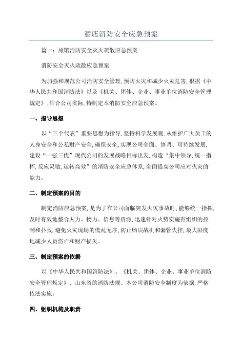 酒店消防安全应急预案