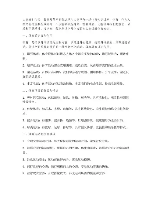 体育知识讲座发言稿范文