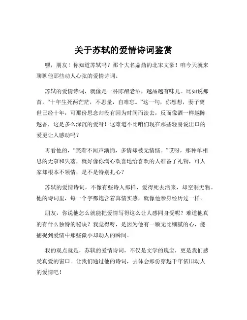 关于苏轼的爱情诗词鉴赏