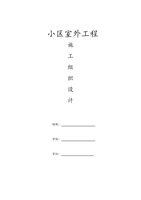 小区室外工程施工组织设计1