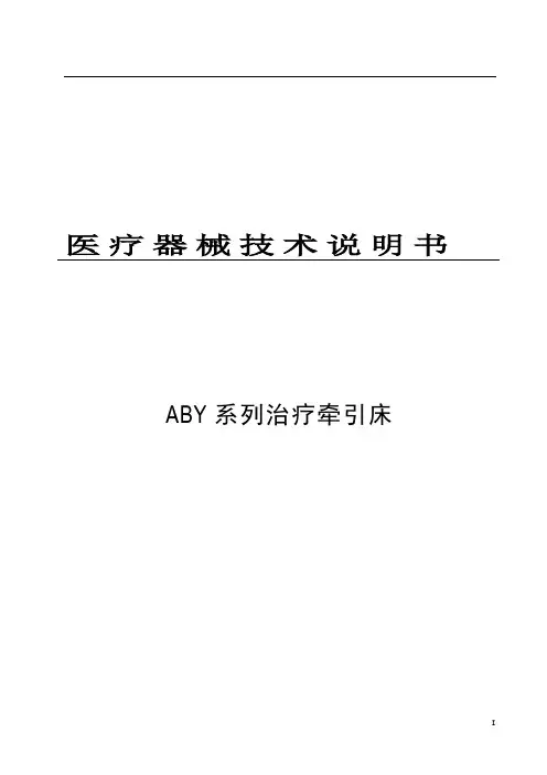 ABY治疗牵引床技术说明书