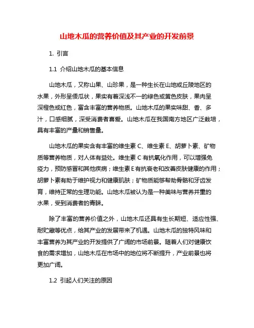 山地木瓜的营养价值及其产业的开发前景