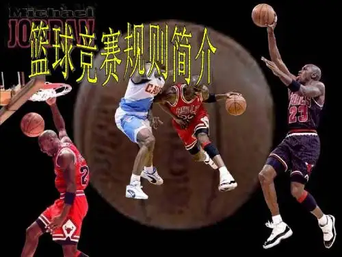 篮球竞赛规则简介