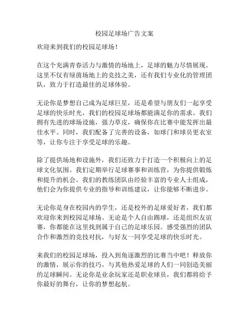 校园足球场广告文案