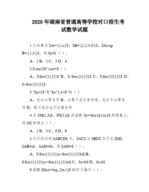 2020年湖南省普通高等学校对口招生考试数学试题
