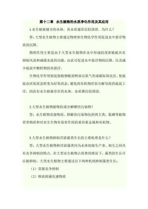 武理工《水处理生物学》课后习题及答案12水生植物的水质净化作用及其应用