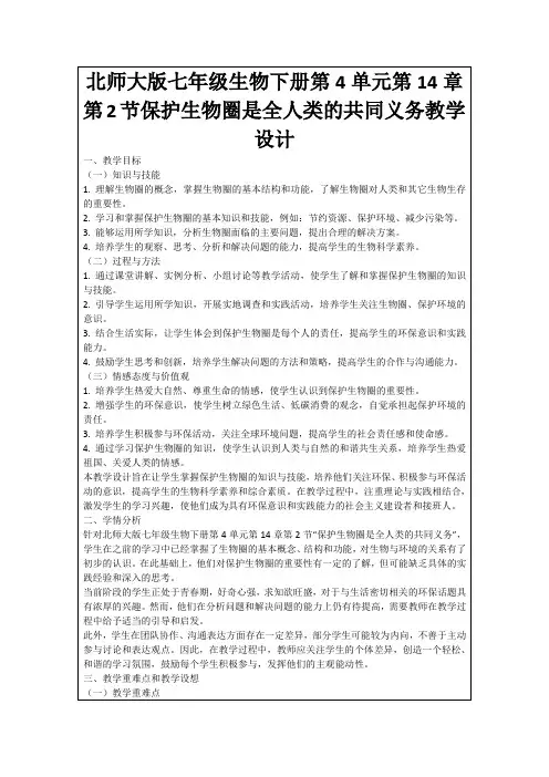 北师大版七年级生物下册第4单元第14章第2节保护生物圈是全人类的共同义务教学设计