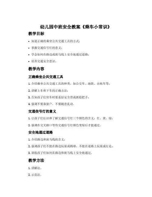 幼儿园中班安全教案《乘车小常识》含反思