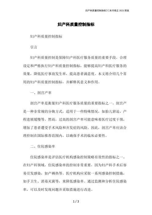 妇产科质量控制指标[1]本月修正2023简版