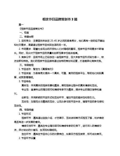 相亲节目品牌策划书3篇